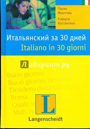 Итальянский за 30 дней: учебное пособие