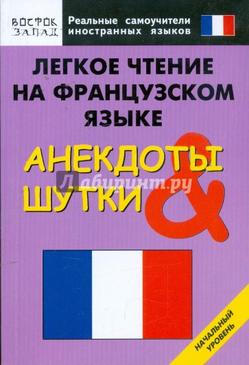 Легкое чтение на французском языке. Анекдоты и шутки. Начальный уровень