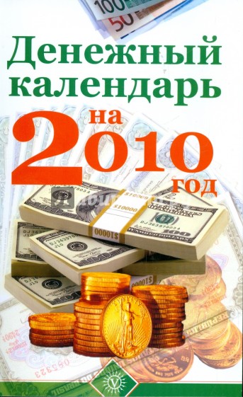 Денежный календарь на 2010 год