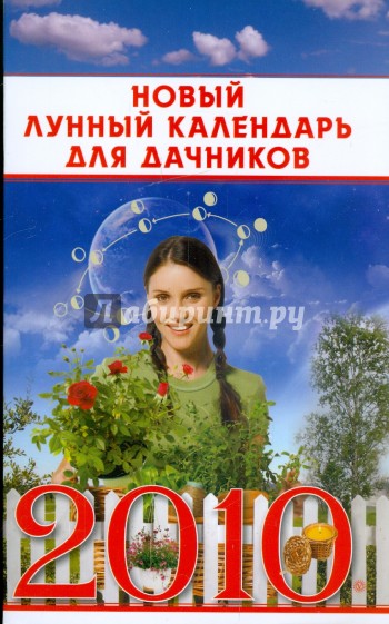 Новый лунный календарь для дачников на 2010 год