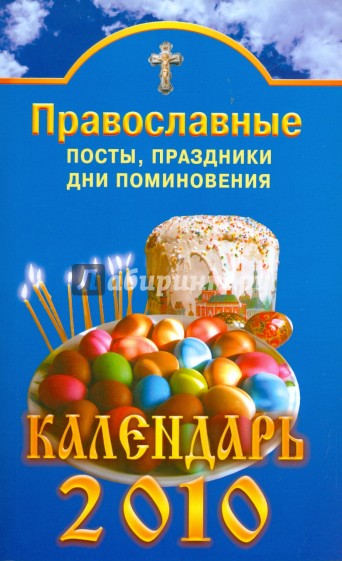 Православные посты, праздники, дни поминовения. Календарь 2010