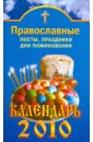 Православные посты, праздники, дни поминовения. Календарь 2010 рецепты православной кухни