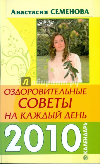 Оздоровительные советы на каждый день 2010 года