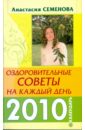 Семенова Анастасия Николаевна Оздоровительные советы на каждый день 2010 года семенова анастасия николаевна оздоровительные советы на каждый день 2004 года