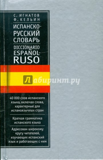 Испанско-русский словарь: 40000 слов