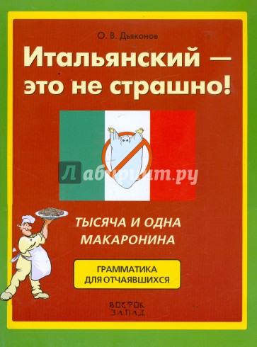 Итальянский - это не страшно! 1001 макаронина. Грамматика для отчаявшихся