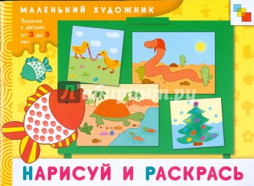 Нарисуй и раскрась: Художественный альбом. 3-5 лет