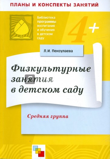 Физкультурные занятия в детском саду. Средняя группа