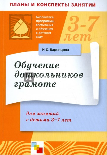 Обучение дошкольников грамоте. Пособие для педагогов. Для занятий с детьми 3-7 лет