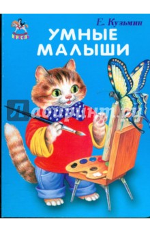 Обложка книги Карусель: Умные малыши, Кузьмин Евгений