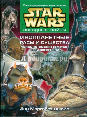 Звездные войны. Инопланетные расы и существа. Уникальное описание обитателей всей Вселенной