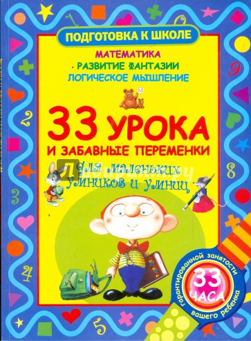 33 урока и забавные переменки для маленьких умников и умниц