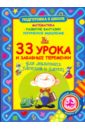 Запаренко Виктор Степанович 33 урока и забавные переменки для маленьких умников и умниц немного арифметики геометрии и физики перельма я и