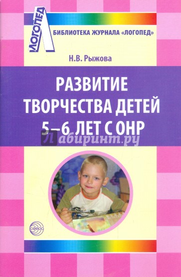 Развитие творчества детей 5-6 лет с ОНР