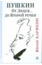 Карякин Юрий Пушкин. От Лицея... до Второй речки