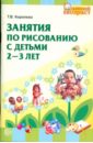Королева Татьяна Викторовна Занятия по рисованию с детьми 2-3 лет