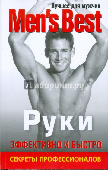 Лучшее для мужчин. Руки