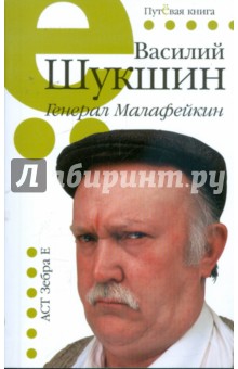 Обложка книги Генерал Малафейкин, Шукшин Василий Макарович