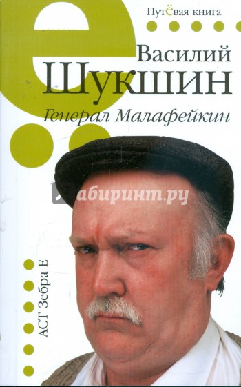 Генерал Малафейкин