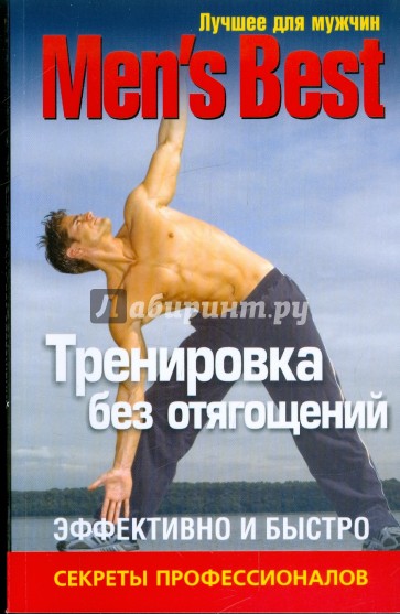 Лучшее для мужчин. Тренировка без отягощений