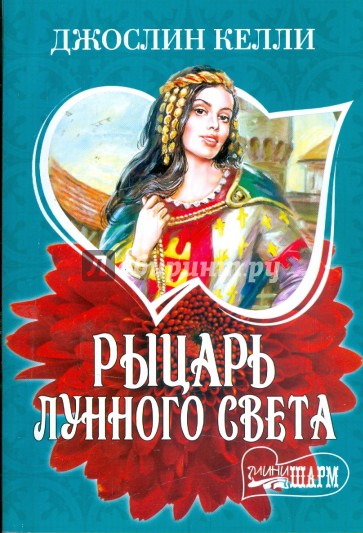 Рыцарь лунного света