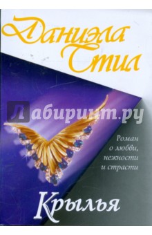 Обложка книги Крылья, Стил Даниэла