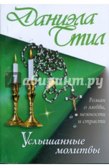 Обложка книги Услышанные молитвы, Стил Даниэла