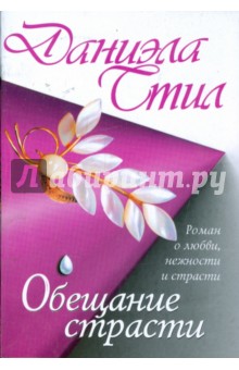 Обложка книги Обещание страсти, Стил Даниэла