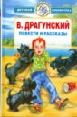 Избранное: Повести и рассказы - Драгунский Виктор Юзефович