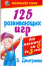 125 развивающих игр для малышей от рождения до трех лет - Дмитриева Виктория Геннадьевна