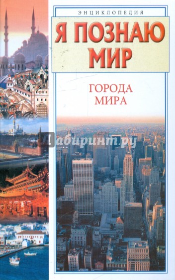 Я познаю мир. Города мира: энциклопедия