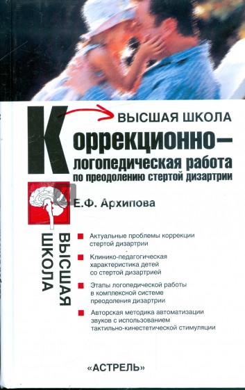 Коррекционно-логопедическая работа по преодолению стертой дизартрии у детей