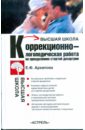Архипова Елена Филипповна Коррекционно-логопедическая работа по преодолению стертой дизартрии у детей