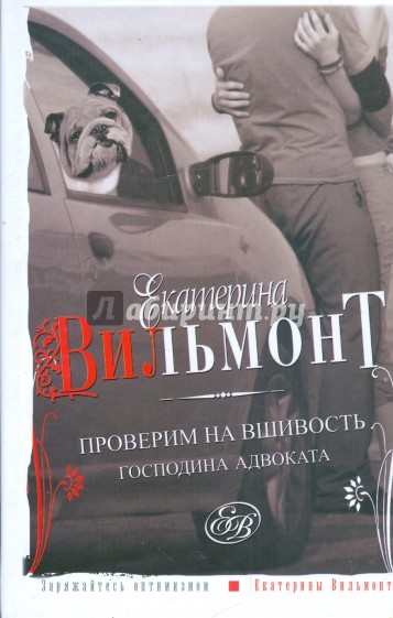 Проверим на вшивость господина адвоката