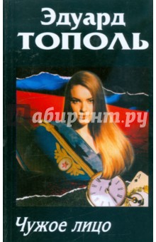 Обложка книги Чужое лицо, Тополь Эдуард Владимирович