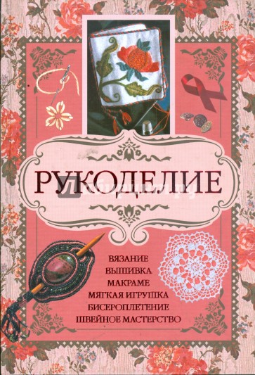 Рукоделие