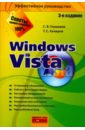 Глушаков Сергей Владимирович, Хачиров Тимур Станиславович Windows Vista компьютер на 100 % начинаем с windows vista