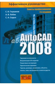 Обложка книги AutoCAD 2008, Глушаков Сергей Владимирович, Лобяк Алексей Викторович, Седых Сергей Александрович
