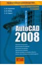 AutoCAD 2008 - Глушаков Сергей Владимирович, Лобяк Алексей Викторович, Седых Сергей Александрович