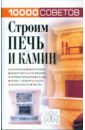 10000 советов. Строим печь и камин - Белов Николай Владимирович