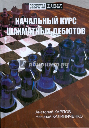 Начальный курс шахматных дебютов