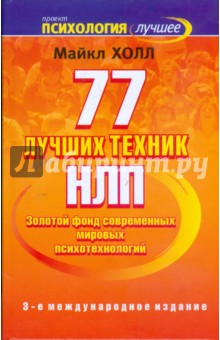 Обложка книги 77 лучших техник НЛП, Холл Майкл