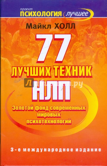 77 лучших техник НЛП