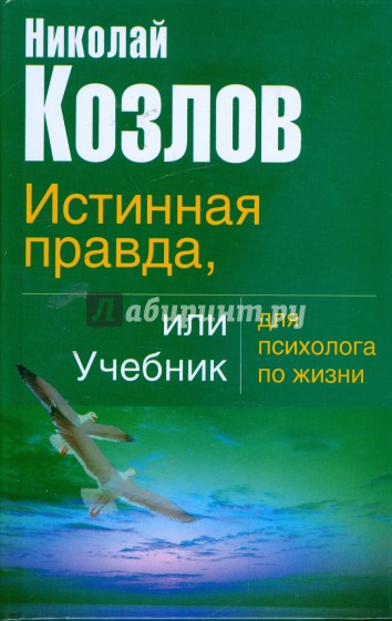 Истинная правда, или Учебник для психолога по жизни