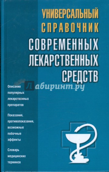 Универсальный справочник современных лекарственных средств