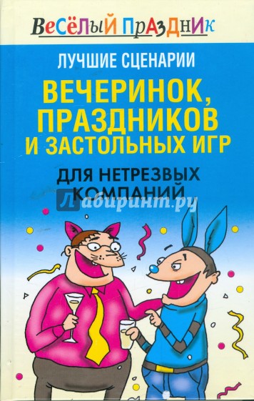 Лучшие сценарии вечеринок, праздников и застольных игр для нетрезвых компаний