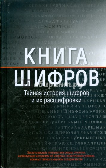 Книга шифров: Тайная история шифров и их расшифровки