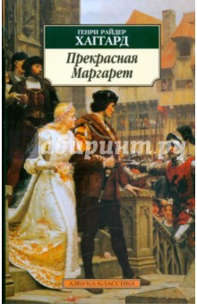 Обложка книги Прекрасная Маргарет, Хаггард Генри Райдер