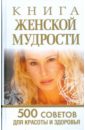 Орлова Любовь Книга женской мудрости: 500 советов для красоты и здоровья напёрсток с камнем здоровья и мудрости
