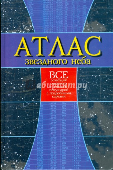 Атлас звездного неба: Все созвездия северного и южного полушарий с подробными картами